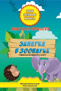 Книга Запарка в зоопарке. Стишки для детишек (от 4-12 лет)