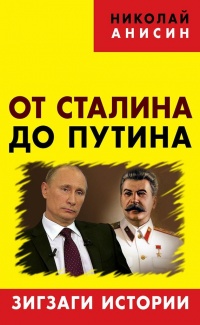Книга От Сталина до Путина. Зигзаги истории