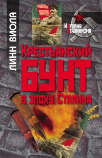 Книга Крестьянский бунт в эпоху Сталина
