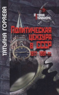 Книга Политическая цензура в СССР. 1917-1991 гг.