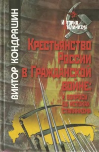 Книга Крестьянство России в Гражданской войне. К вопросу об истоках сталинизма