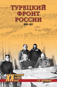 Книга Турецкий фронт России. 1914-1917