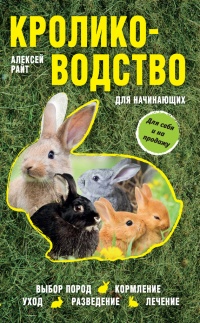 Книга Кролиководство для начинающих