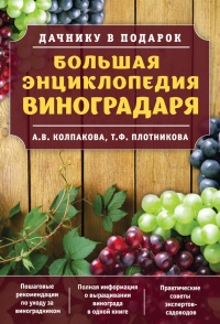 Книга Большая энциклопедия виноградаря