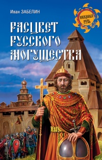 Книга Расцвет русского могущества