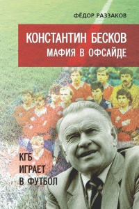 Книга Константин Бесков. Мафия в офсайде. КГБ играет в футбол