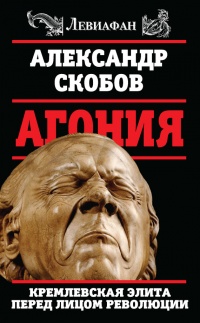 Книга Агония. Кремлевская элита перед лицом революции