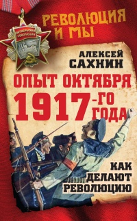 Книга Опыт Октября 1917 года. Как делают революцию