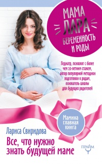 Книга Мама Лара. Беременость и роды. Все, что нужно знать будущей маме