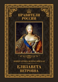 Книга Императрица Всероссийская Елизавета Петровна