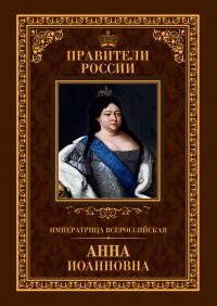 Книга Императрица Всероссийская Анна Иоанновна