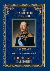 Книга Император Всероссийский Николай I Павлович