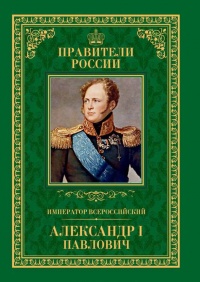 Книга Император Всероссийский Александр I Павлович
