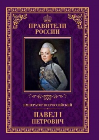 Книга Император Всероссийский Павел I Петрович