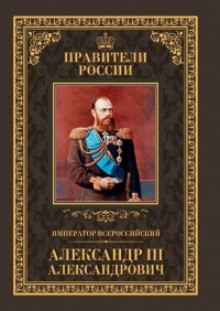 Книга Император Всероссийский Александр III Александрович