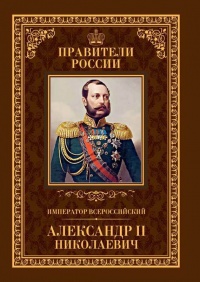 Книга Император Всероссийский Александр II Николаевич