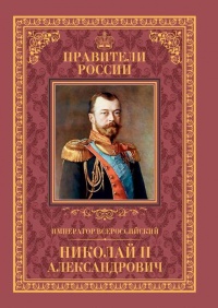 Книга Император Всероссийский Николай II Александрович