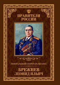 Книга Генеральный секретарь ЦК КПСС Леонид Ильич Брежнев