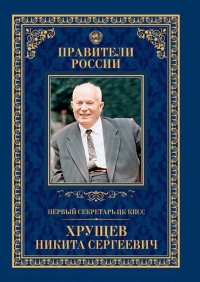Книга Первый секретарь ЦК КПСС Никита Сергеевич Хрущёв