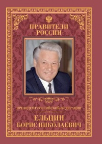 Книга Президент Российской Федерации Борис Николаевич Ельцин