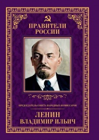 Книга Председатель Совета народных комиссаров Владимир Ильич Ленин