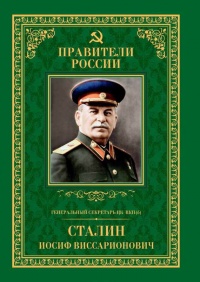 Книга Генеральный секретарь ЦК ВКП(б) Иосиф Виссарионович Сталин