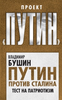 Книга Путин против Сталина. Тест на патриотизм