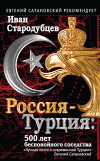 Книга Россия-Турция: 500 лет беспокойного соседства