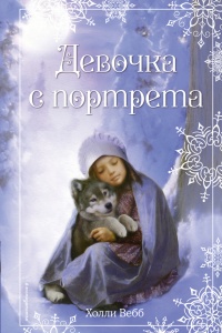 Книга Рождественские истории. Девочка с портрета