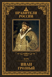 Книга Царь Иван IV Грозный