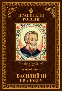 Книга Великий князь Василий III Иванович