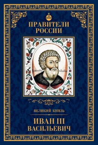 Книга Великий князь Иван III Васильевич