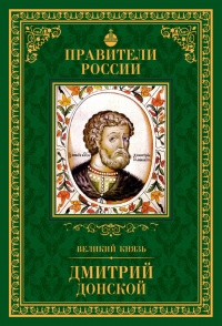 Книга Великий князь Дмитрий Донской