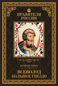 Книга Великий князь Всеволод Большое Гнездо