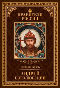 Книга Великий князь Андрей Боголюбский
