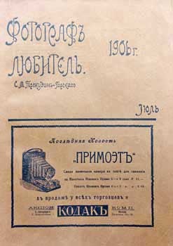 Великие умы России. Том 3. Сергей Прокудин-Горский