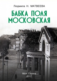 Книга Бабка Поля Московская