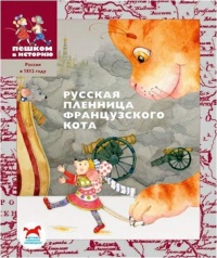 Книга Русская пленница французского кота