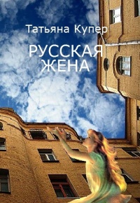 Книга Русская жена
