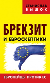 Книга Брекзит и евроскептики. Европейцы против ЕС