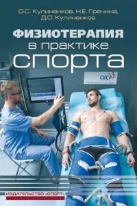 Книга Физиотерапия в практике спорта