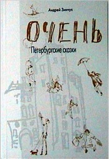 Очень. Петербургские сказки