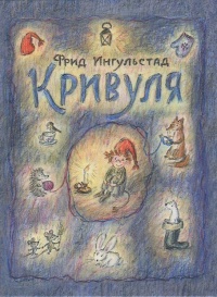 Книга Кривуля