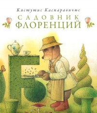 Книга Садовник Флоренций