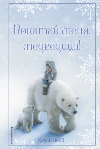 Книга Рождественские истории. Покатай меня, медведица!