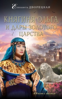 Книга Княгиня Ольга и дары Золотого царства