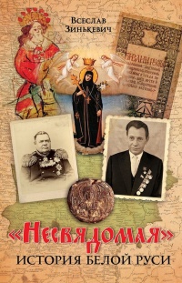 Книга «Несвядомая» история Белой Руси