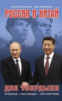 Книга Россия и Китай. Две твердыни. Прошлое, настоящее, перспективы