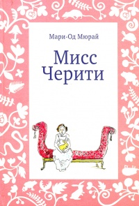 Книга Мисс Черити