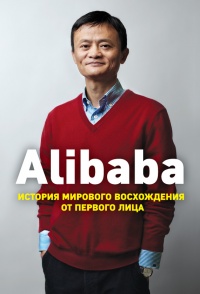 Книга Alibaba. История мирового восхождения от первого лица